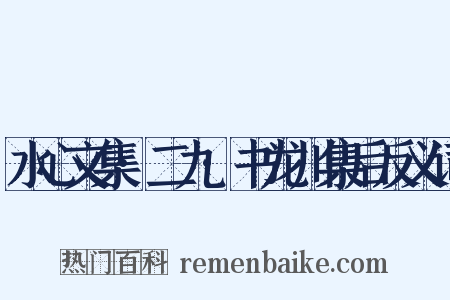 水心文集·二九·书龙川集后反义词是什么意思的图片